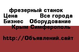 Maho MH400p фрезерный станок › Цена ­ 1 000 - Все города Бизнес » Оборудование   . Крым,Симферополь